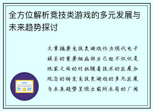 全方位解析竞技类游戏的多元发展与未来趋势探讨