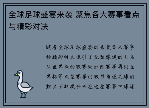 全球足球盛宴来袭 聚焦各大赛事看点与精彩对决