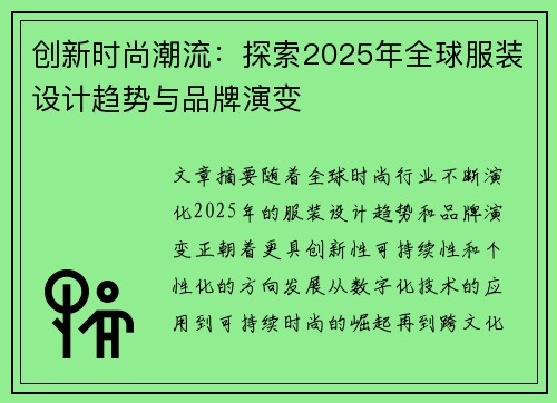 创新时尚潮流：探索2025年全球服装设计趋势与品牌演变