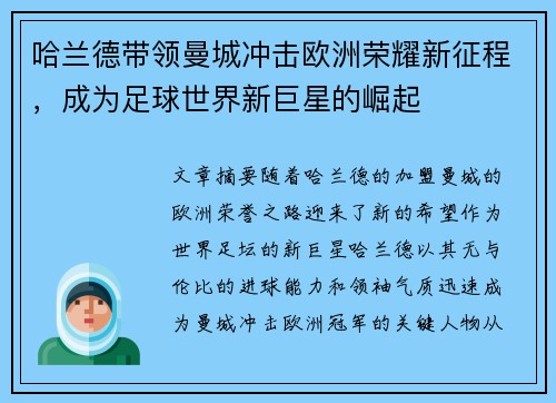 哈兰德带领曼城冲击欧洲荣耀新征程，成为足球世界新巨星的崛起