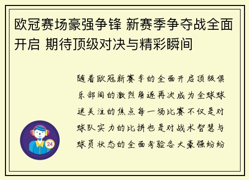 欧冠赛场豪强争锋 新赛季争夺战全面开启 期待顶级对决与精彩瞬间