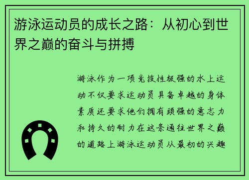 游泳运动员的成长之路：从初心到世界之巅的奋斗与拼搏