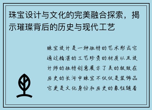 珠宝设计与文化的完美融合探索，揭示璀璨背后的历史与现代工艺