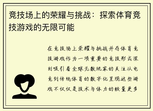 竞技场上的荣耀与挑战：探索体育竞技游戏的无限可能