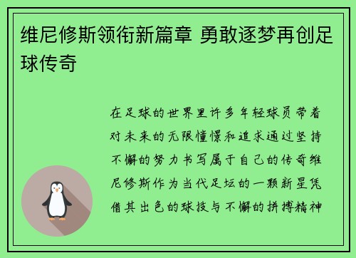 维尼修斯领衔新篇章 勇敢逐梦再创足球传奇 维尼修斯领衔新篇章 勇敢逐梦再创足球传奇
