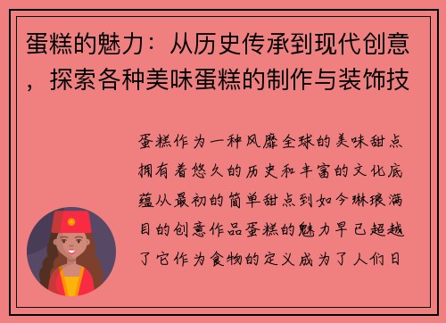 蛋糕的魅力：从历史传承到现代创意，探索各种美味蛋糕的制作与装饰技巧
