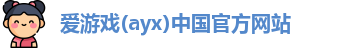 爱游戏ayx